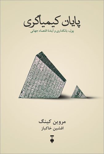 کتاب پایان کیمیاگری